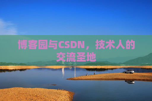 博客园与CSDN，技术人的交流圣地